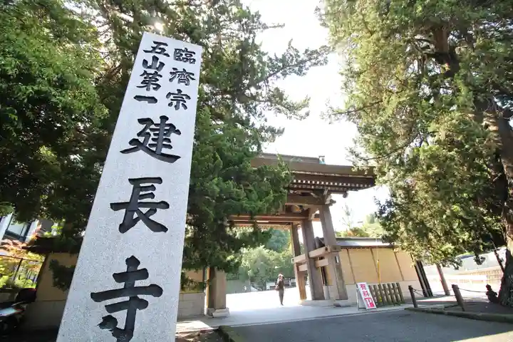 建長寺(神奈川県)