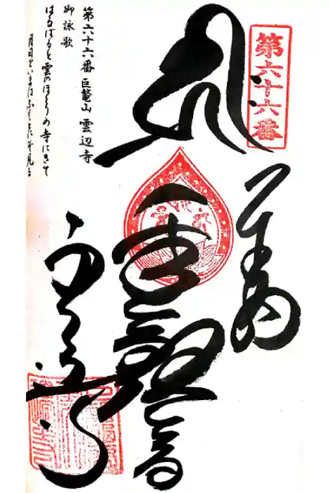 雲辺寺の御朱印