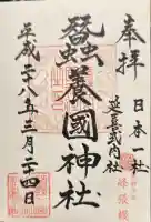 蠶養國神社の御朱印帳