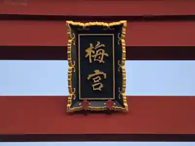 梅宮大社(京都府)