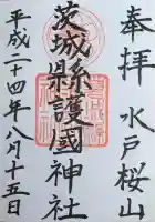 茨城縣護國神社の御朱印