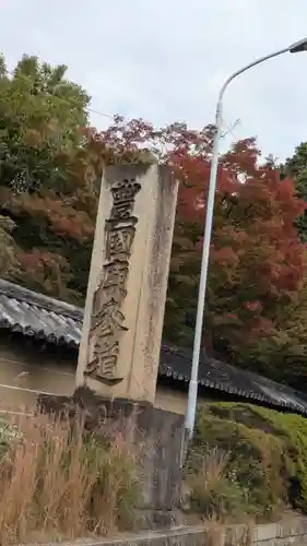 豊国廟（豊国神社飛地境内）(京都府)