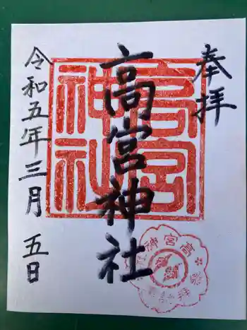高宮神社の御朱印 2023年03月