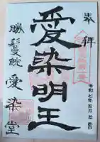 愛染堂勝鬘院の御朱印