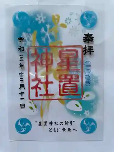 星置神社の御朱印