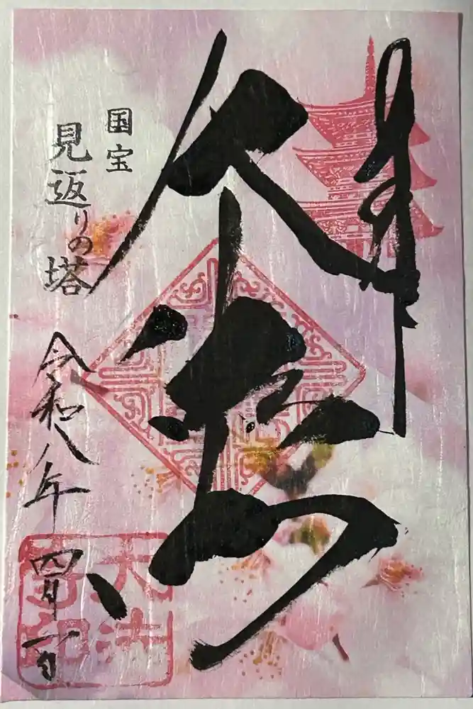 国宝 大法寺の御朱印