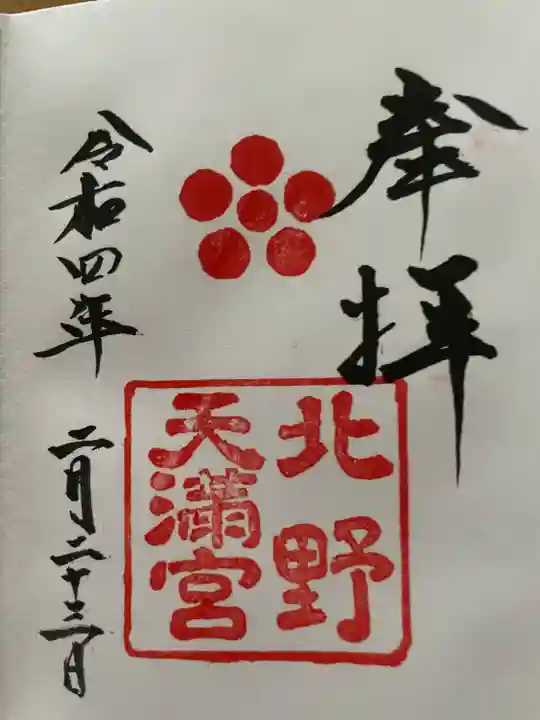 北野天満宮(京都府)