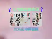 光丸山 法輪寺の御朱印