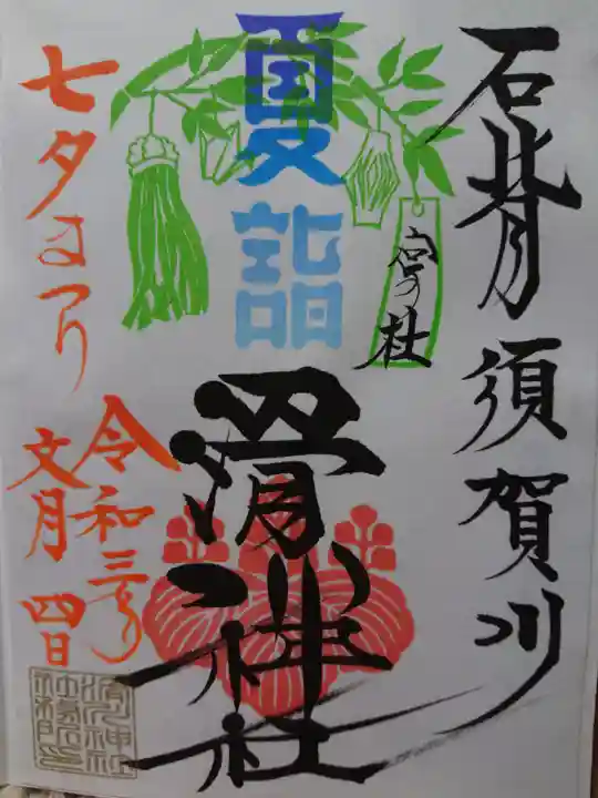滑川神社 - 仕事と子どもの守り神の御朱印