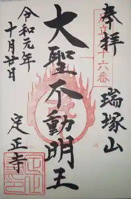 定正寺観音堂の御朱印