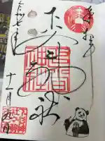 下谷神社の御朱印