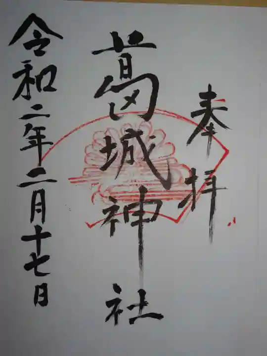 葛城神社の御朱印