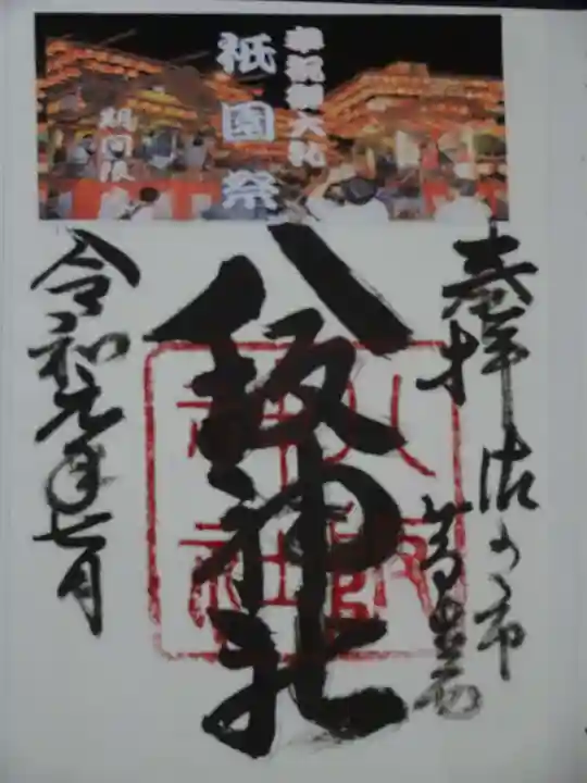 八坂神社(葛生町)の御朱印