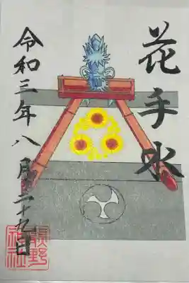 限定御朱印