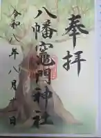 八幡竃門神社の御朱印