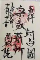 万松院の御朱印