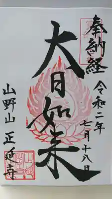 正延寺の御朱印