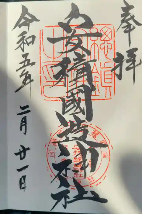 安積國造神社の御朱印