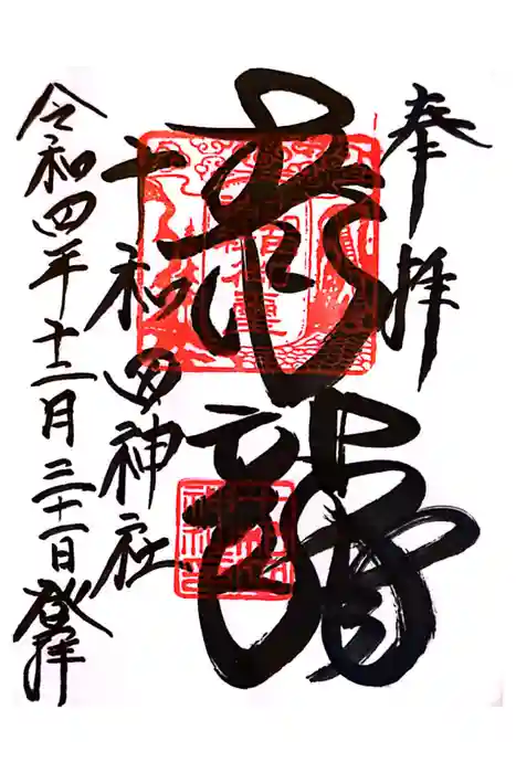 十和田神社の御朱印