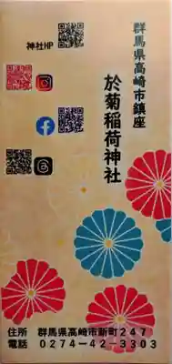 於菊稲荷神社(群馬県)