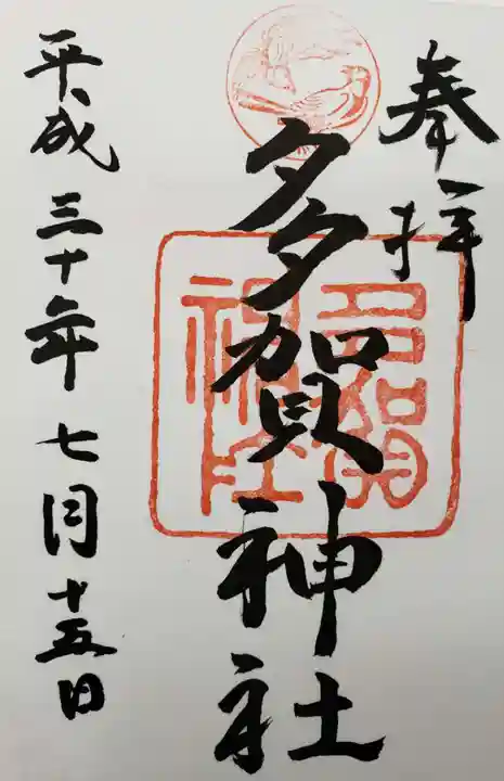 多賀神社の御朱印
