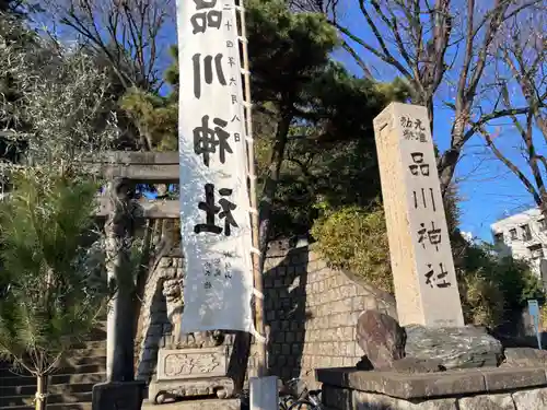 品川神社(東京都)