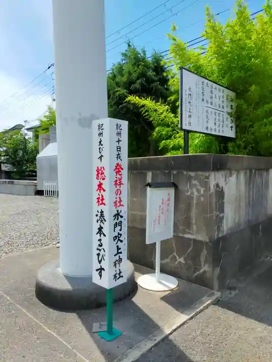水門吹上神社(和歌山県)