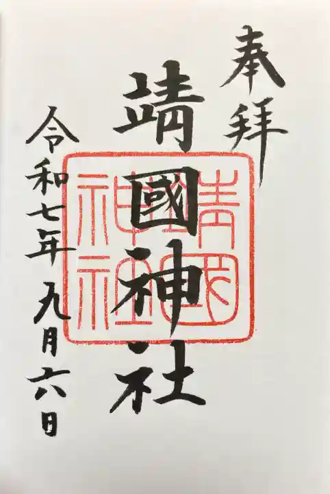 靖國神社の御朱印