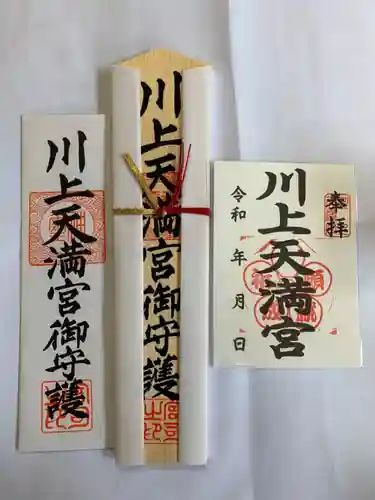 川上天満宮の授与品その他