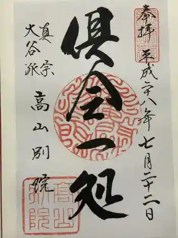 照蓮寺の御朱印 2016年07月