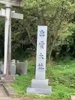 出雲大社福井分院のその他建物