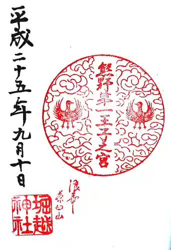 熊野第一王子之宮(堀越神社 摂社)の御朱印