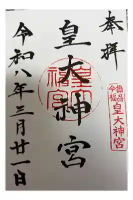 皇大神宮の御朱印