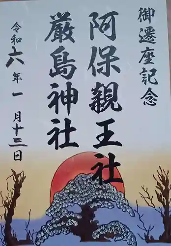 阿保神社(大阪府)