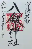 八剣神社の御朱印