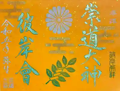 3月限定御朱印
彼岸曾