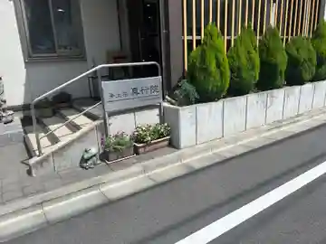 真行院(東京都)