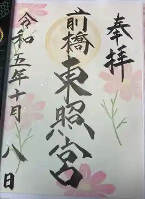 前橋東照宮(群馬県)