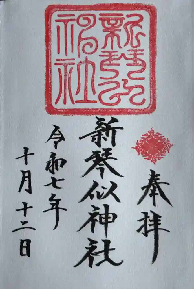 新琴似神社の御朱印