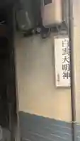 白雲大明神(京都府)