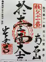 【公式】龍門院常楽寺(秩父札所十一番)の御朱印