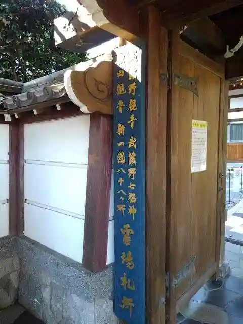 金乗院放光寺のその他建物