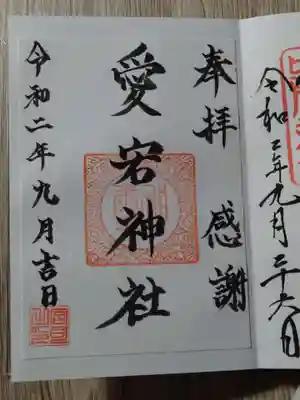片岡愛宕神社の御朱印