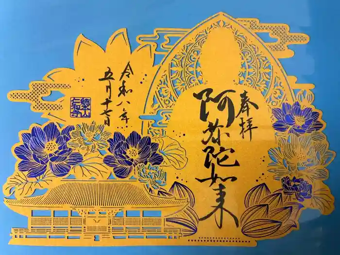 仁和寺の御朱印