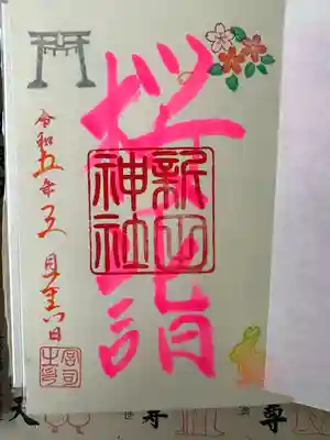 新田神社(東京都)