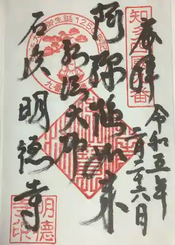 明徳寺の御朱印
