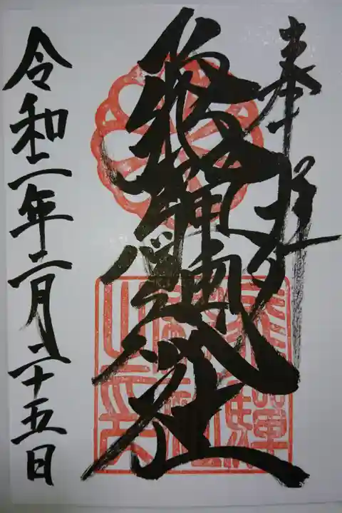 飛騨総社の御朱印です!
