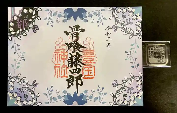 豊国神社の御朱印