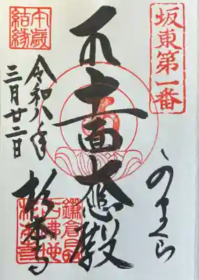 杉本寺の御朱印