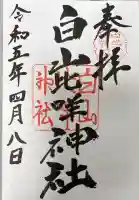 白山比咩神社の御朱印帳